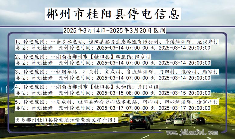 郴州桂阳停电通知 湖南省郴州桂阳停电通知