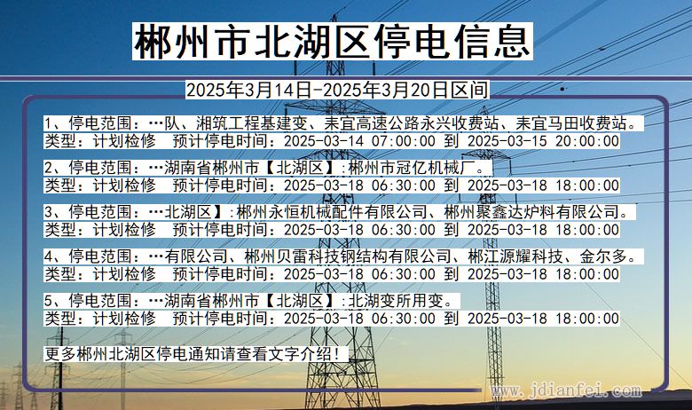 郴州北湖停电通知 湖南省郴州北湖停电通知