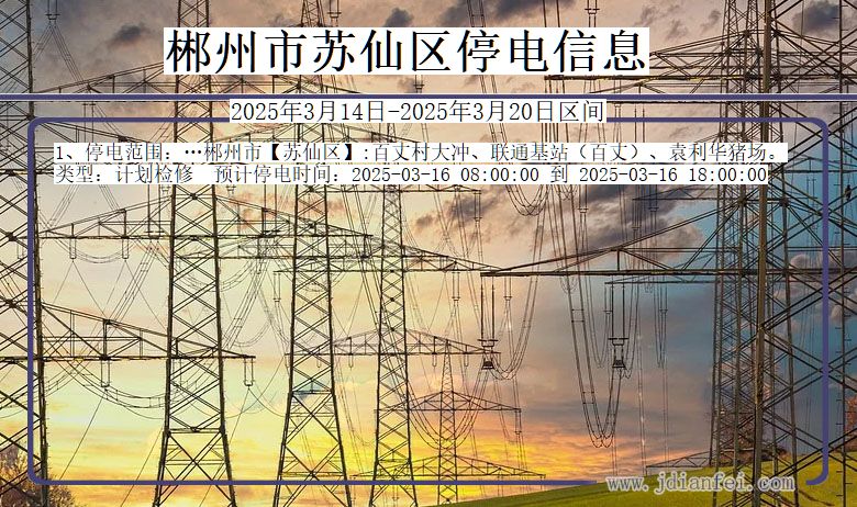 郴州苏仙停电通知 湖南省郴州苏仙停电通知