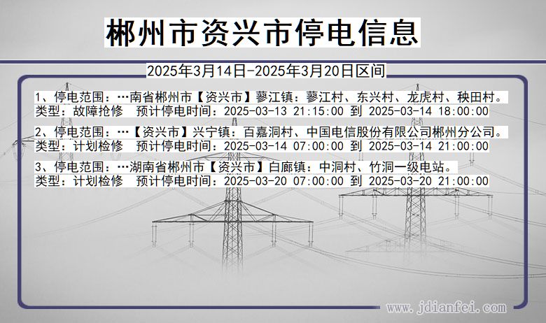 湖南省郴州资兴停电通知