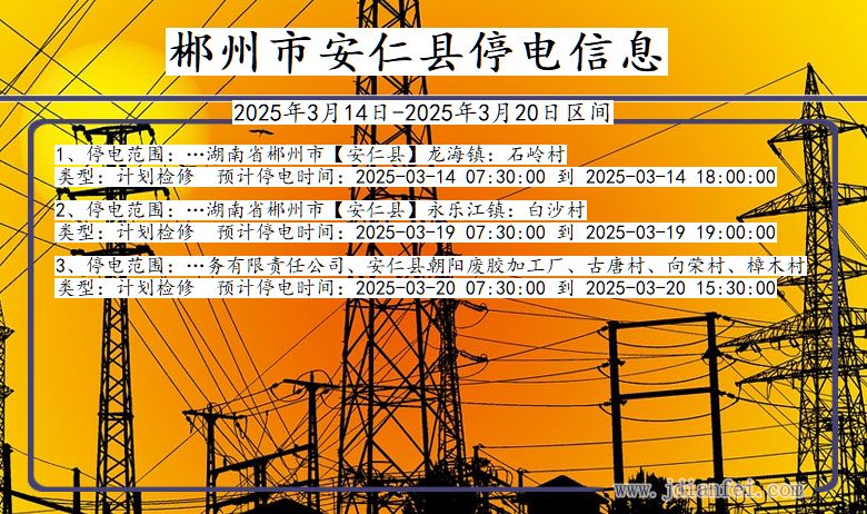 郴州安仁停电通知 湖南省郴州安仁停电通知