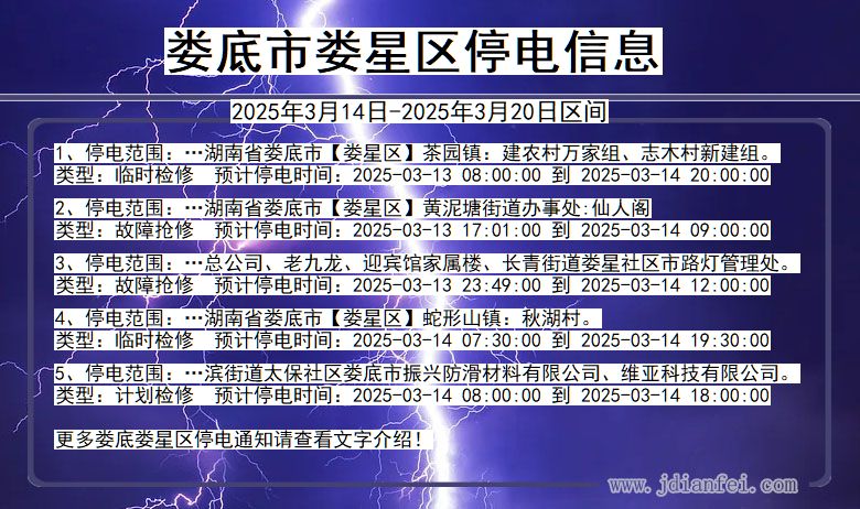娄底娄星停电通知 湖南省娄底娄星停电通知