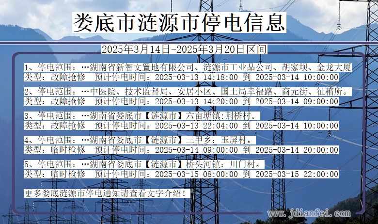 娄底涟源停电通知 湖南省娄底涟源停电通知