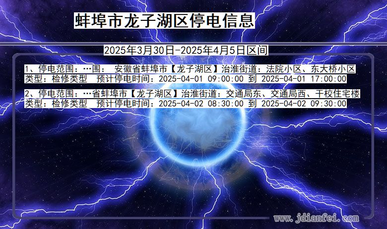 蚌埠龙子湖停电通知 安徽省蚌埠龙子湖停电通知