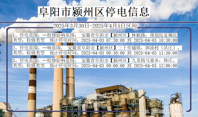 阜阳颍州停电通知 安徽省阜阳颍州停电通知