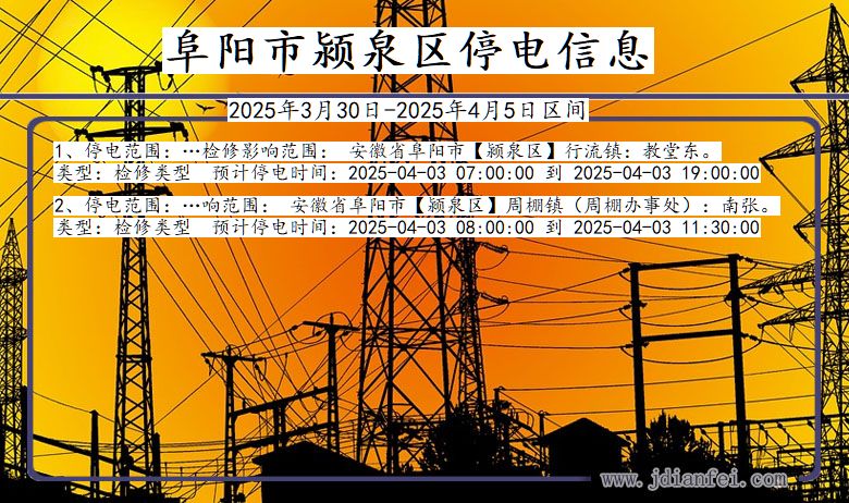 阜阳颍泉停电通知 安徽省阜阳颍泉停电通知