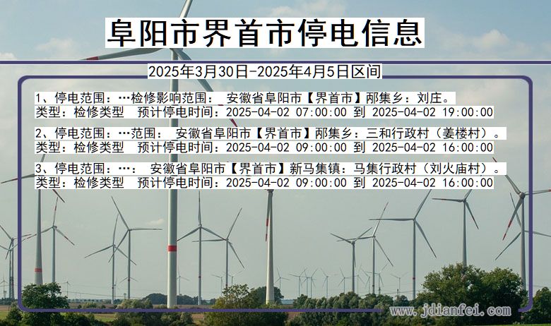 阜阳界首停电通知 安徽省阜阳界首停电通知