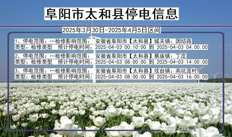 阜阳太和停电通知 安徽省阜阳太和停电通知