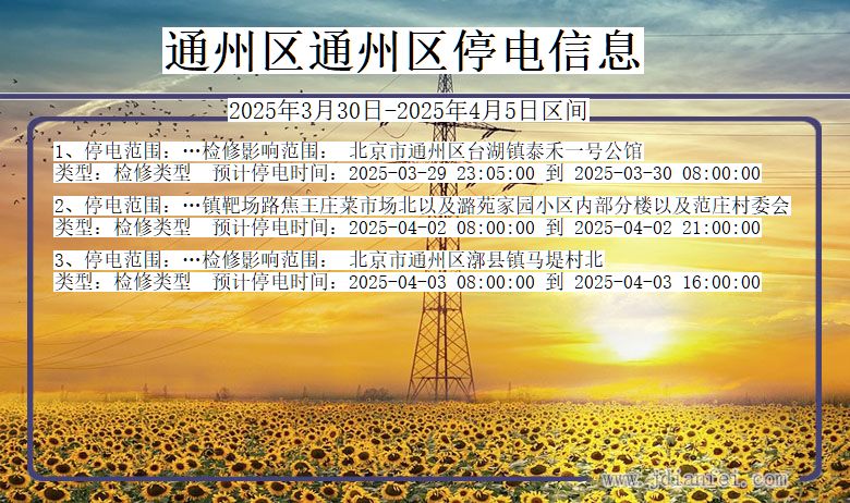 通州区通州停电通知 北京市通州区通州停电通知