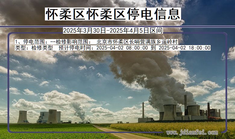 北京市怀柔区怀柔停电通知