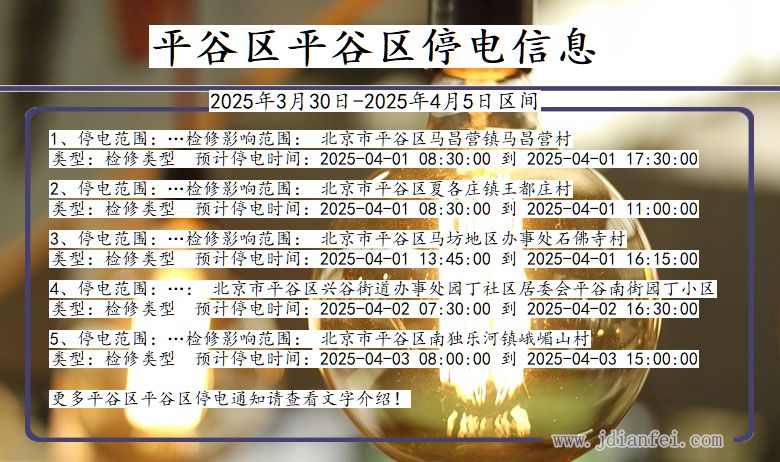 平谷区平谷停电通知 北京市平谷区平谷停电通知