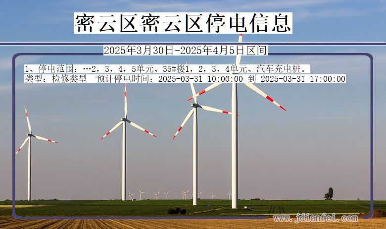 北京市密云区密云停电通知