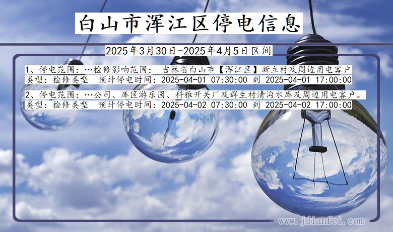 吉林省白山浑江停电通知