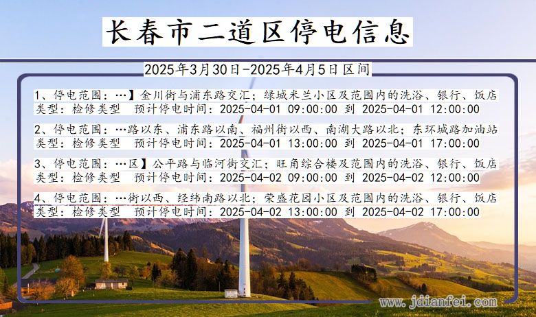 长春二道停电通知 吉林省长春二道停电通知