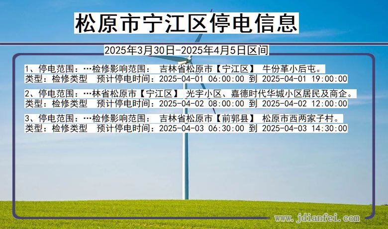 松原宁江停电通知 吉林省松原宁江停电通知