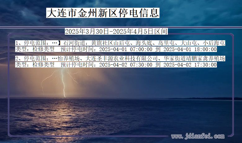 大连金州新停电通知 辽宁省大连金州新停电通知