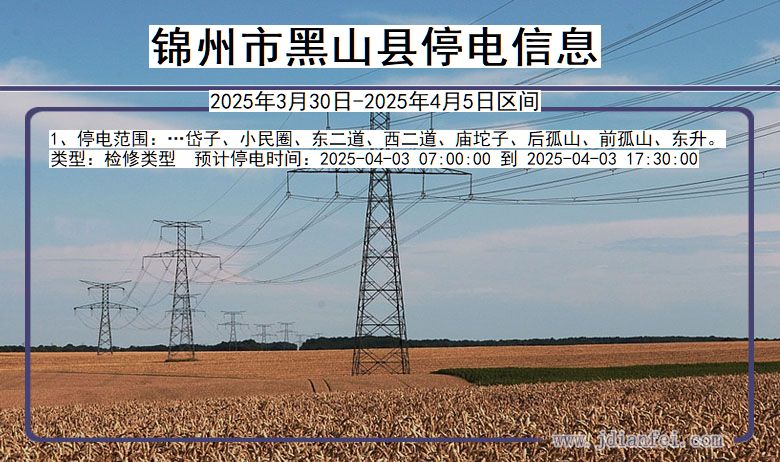 锦州黑山停电通知 辽宁省锦州黑山停电通知