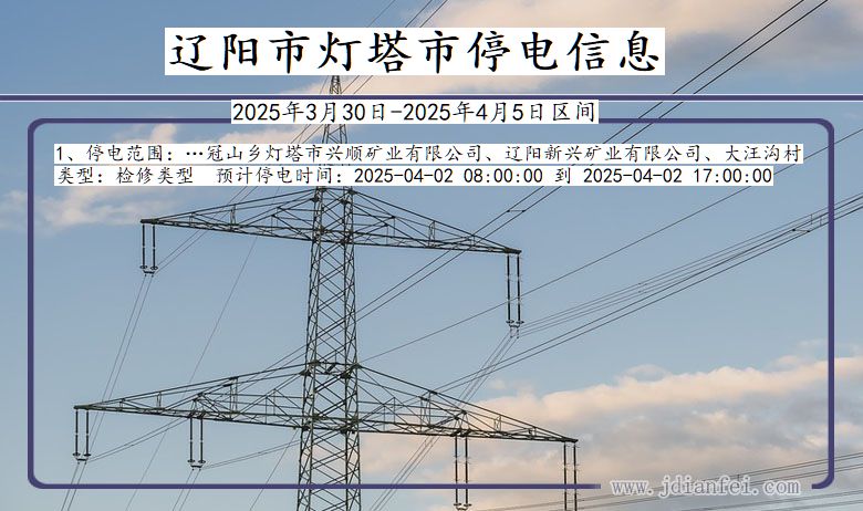 辽阳灯塔停电通知 辽宁省辽阳灯塔停电通知