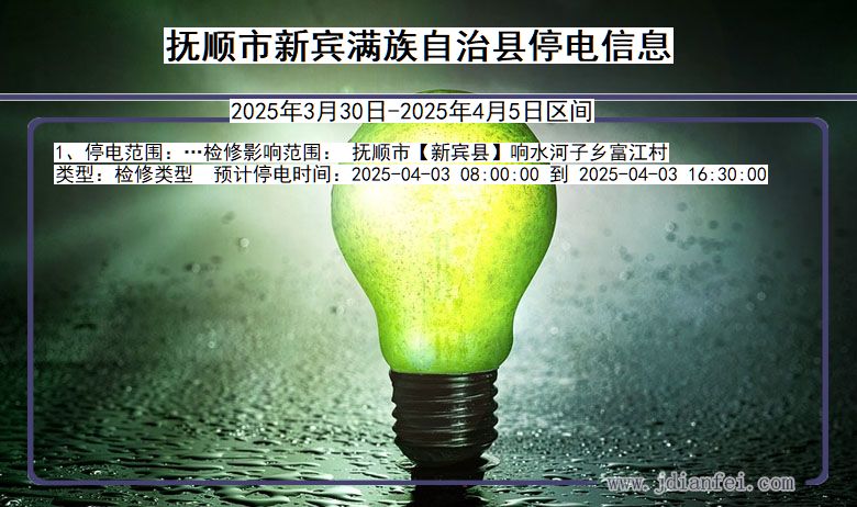 抚顺新宾满族自治停电通知 辽宁省抚顺新宾满族自治停电通知
