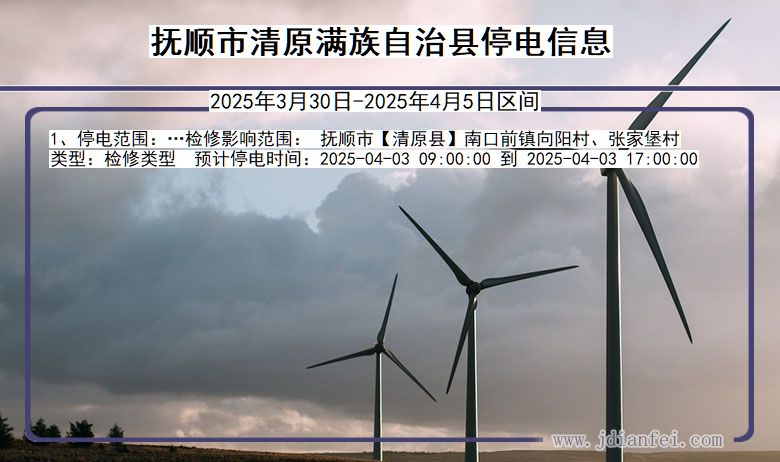 抚顺清原满族自治停电通知 辽宁省抚顺清原满族自治停电通知
