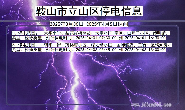 鞍山立山停电通知 辽宁省鞍山立山停电通知