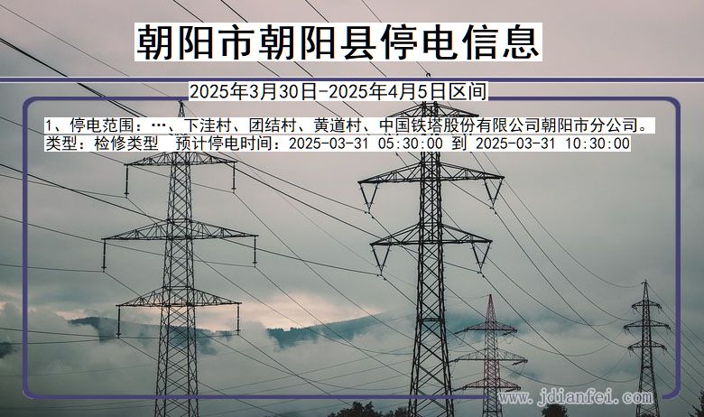 朝阳朝阳停电通知 辽宁省朝阳朝阳停电通知