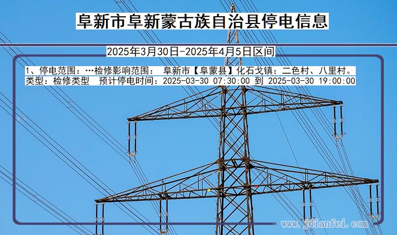 阜新阜新蒙古族自治停电通知 辽宁省阜新阜新蒙古族自治停电通知