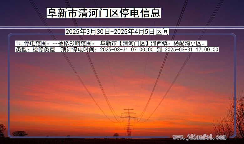 阜新清河门停电通知 辽宁省阜新清河门停电通知