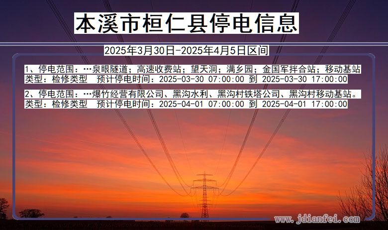 辽宁省本溪桓仁停电通知