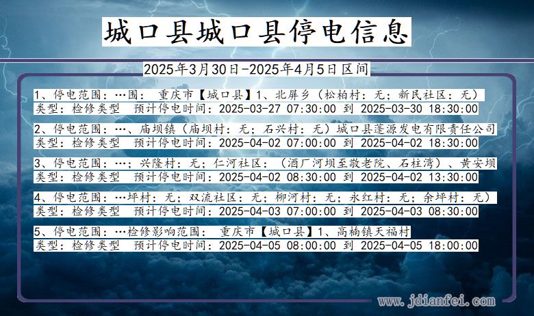 城口县城口停电通知 重庆市城口县城口停电通知