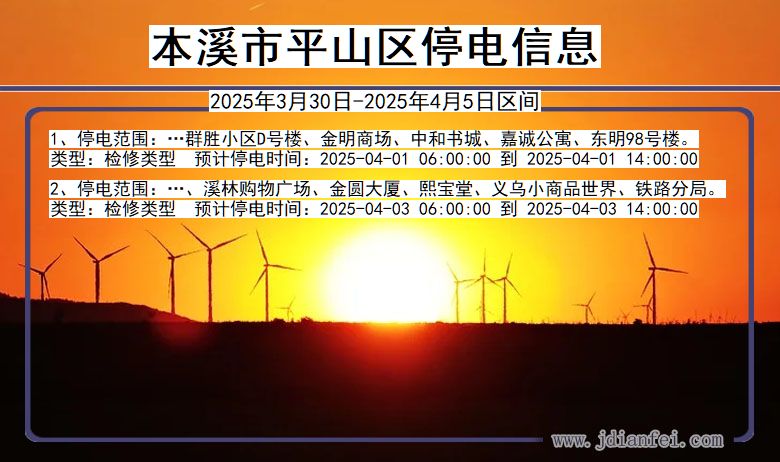 辽宁省本溪平山停电通知