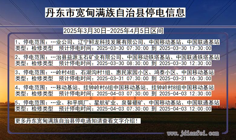丹东宽甸满族自治停电通知 辽宁省丹东宽甸满族自治停电通知