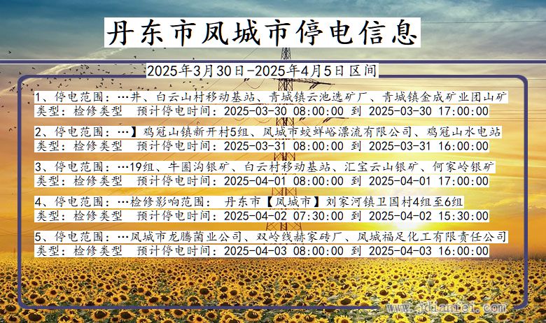 丹东凤城停电通知 辽宁省丹东凤城停电通知