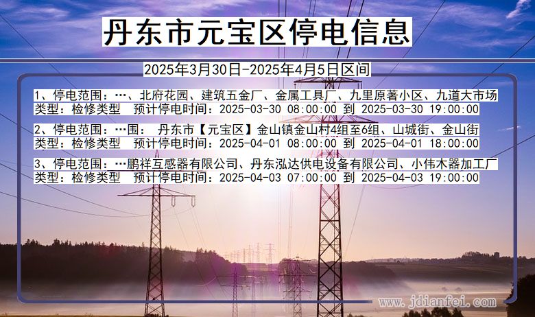 辽宁省丹东元宝停电通知
