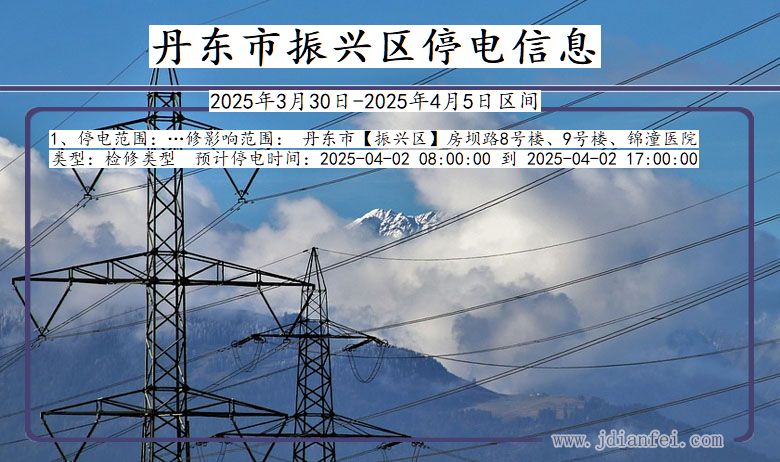 丹东振兴停电通知 辽宁省丹东振兴停电通知