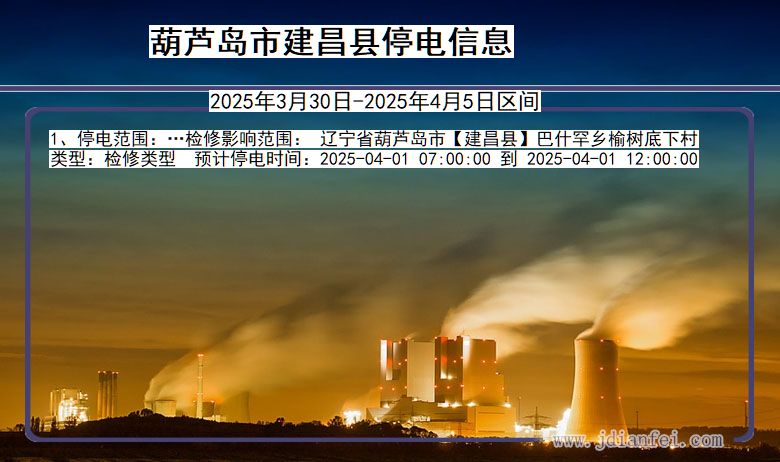 葫芦岛建昌停电通知 辽宁省葫芦岛建昌停电通知