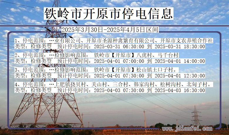 铁岭开原停电通知 辽宁省铁岭开原停电通知