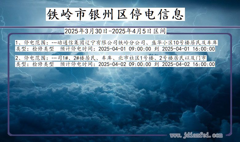 辽宁省铁岭银州停电通知