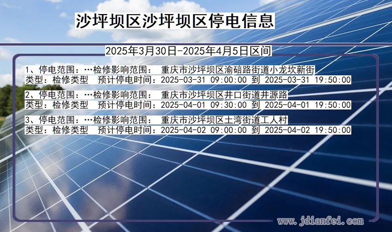 重庆市沙坪坝区沙坪坝停电通知