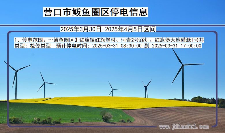 营口鲅鱼圈停电通知 辽宁省营口鲅鱼圈停电通知
