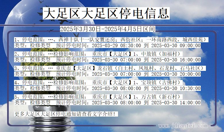 重庆市大足区大足停电通知