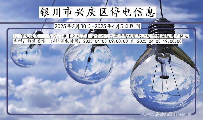宁夏回族自治区银川兴庆停电通知