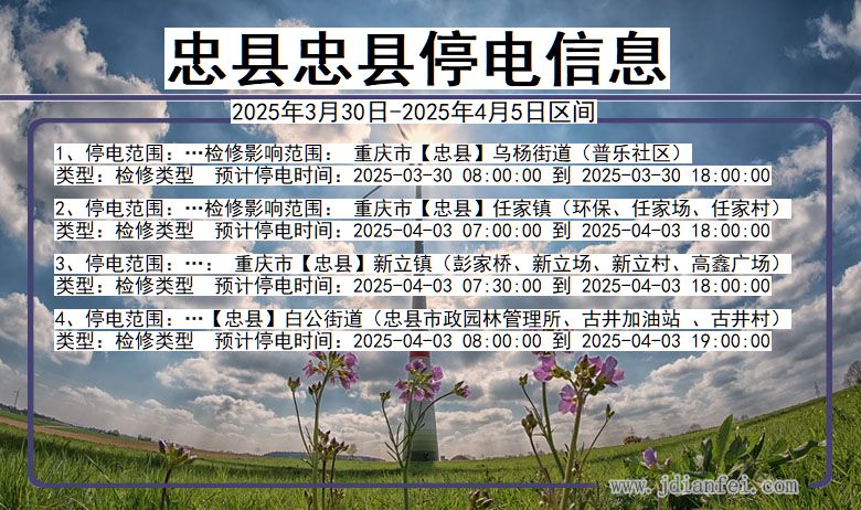 忠县忠县停电通知 重庆市忠县忠县停电通知