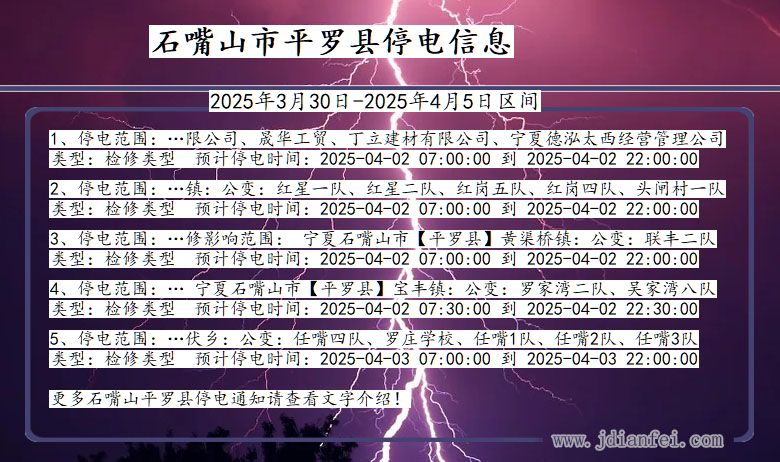 宁夏回族自治区石嘴山平罗停电通知