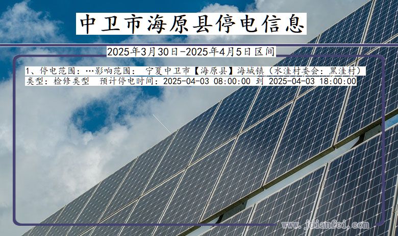 中卫海原停电通知 宁夏回族自治区中卫海原停电通知