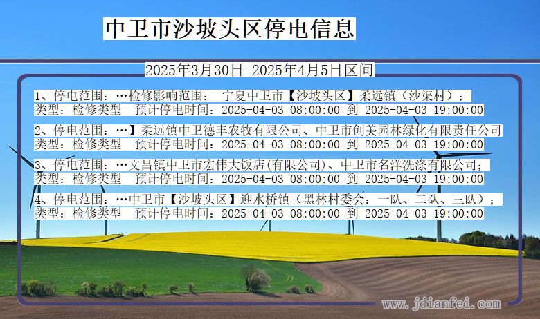 宁夏回族自治区中卫沙坡头停电通知
