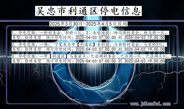 吴忠利通停电通知 宁夏回族自治区吴忠利通停电通知