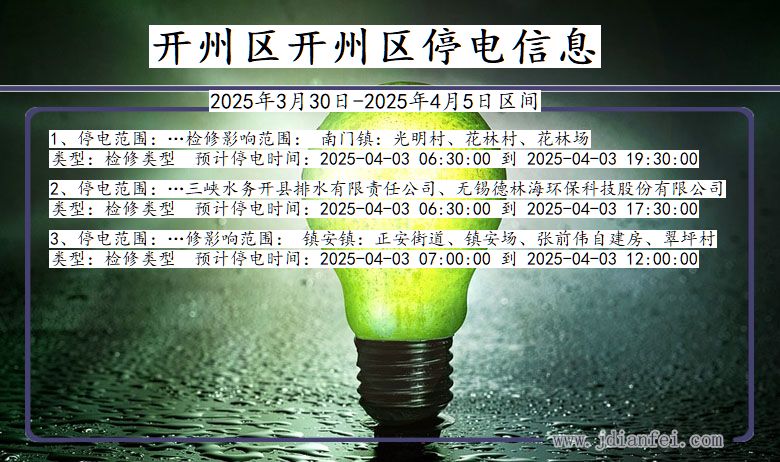 开州区开州停电通知 重庆市开州区开州停电通知
