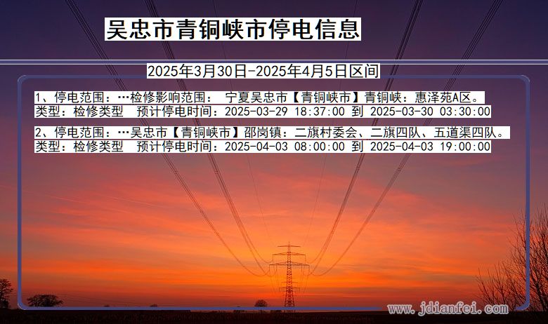 吴忠青铜峡停电通知 宁夏回族自治区吴忠青铜峡停电通知