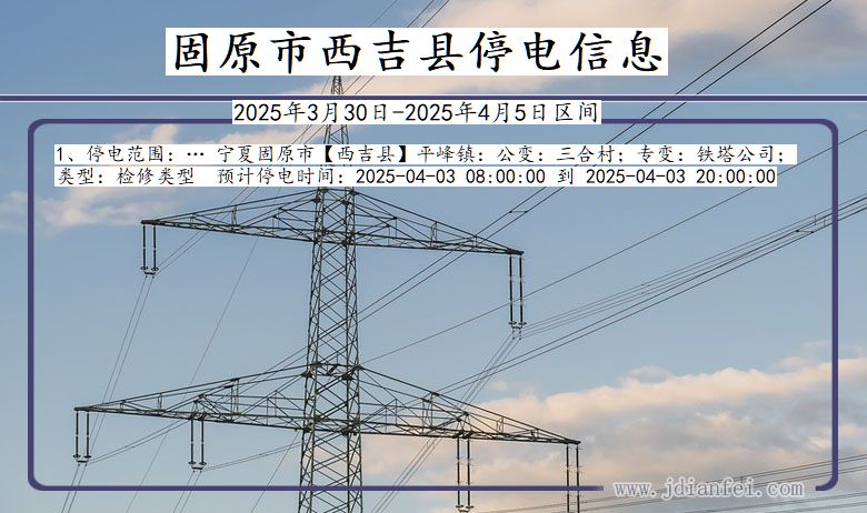 固原西吉停电通知 宁夏回族自治区固原西吉停电通知